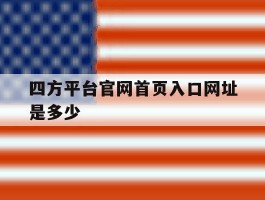 四方平台官网首页入口网址是多少