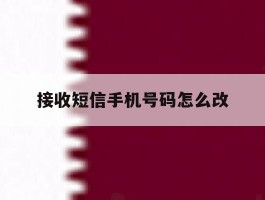 接收短信手机号码怎么改