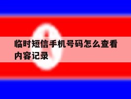 临时短信手机号码怎么查看内容记录