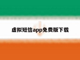 虚拟短信app免费版下载