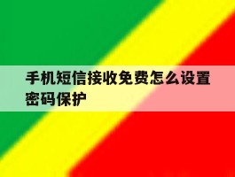 手机短信接收免费怎么设置密码保护