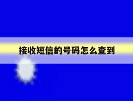 接收短信的号码怎么查到