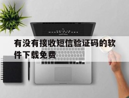 有没有接收短信验证码的软件下载免费