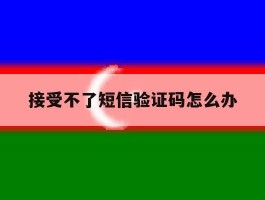 接受不了短信验证码怎么办