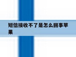 短信接收不了是怎么回事苹果
