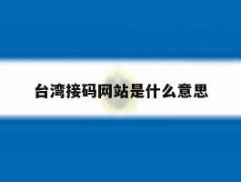 台湾接码网站是什么意思