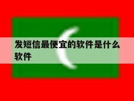 发短信最便宜的软件是什么软件