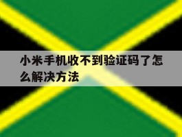小米手机收不到验证码了怎么解决方法