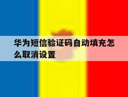 华为短信验证码自动填充怎么取消设置