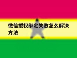 微信授权绑定失败怎么解决方法