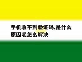 手机收不到验证码,是什么原因呢怎么解决的简单介绍