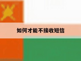 如何才能不接收短信