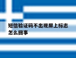 短信验证码不出现屏上标志怎么回事