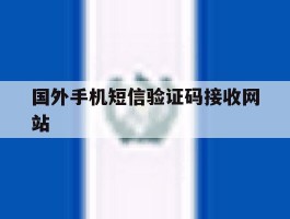 国外手机短信验证码接收网站