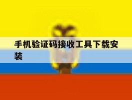 手机验证码接收工具下载安装