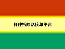 各种拆除活接单平台