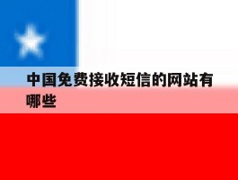 中国免费接收短信的网站有哪些
