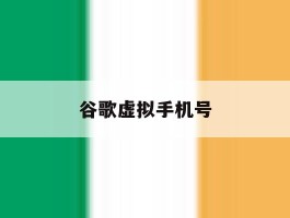 谷歌虚拟手机号