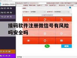 接码软件注册微信号有风险吗安全吗