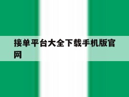 接单平台大全下载手机版官网的简单介绍