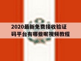 2020最新免费接收验证码平台有哪些呢视频教程