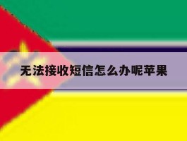无法接收短信怎么办呢苹果